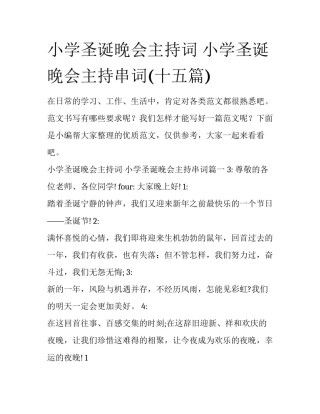 小学圣诞晚会主持词 小学圣诞晚会主持串词(十五篇)