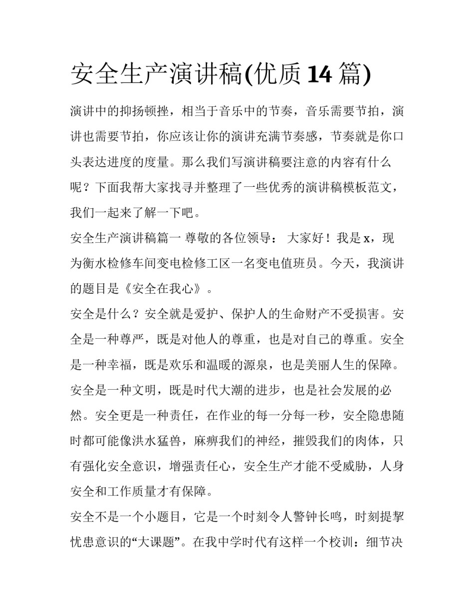 安全生产演讲稿(优质14篇)_第1页