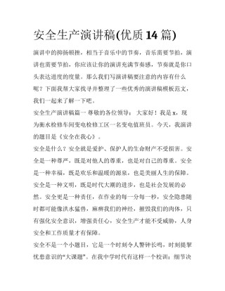 安全生产演讲稿(优质14篇)
