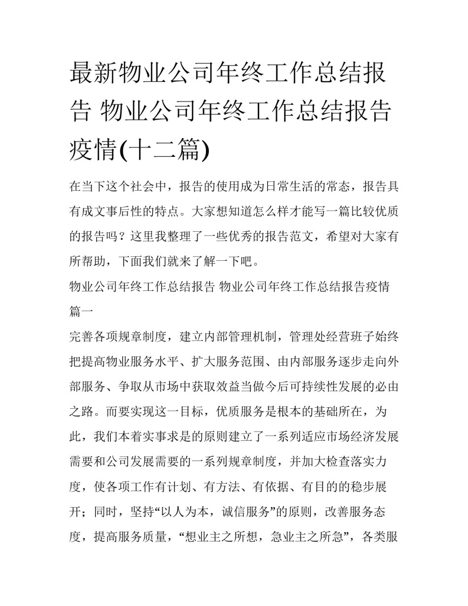 最新物业公司年终工作总结报告 物业公司年终工作总结报告疫情(十二篇)_第1页