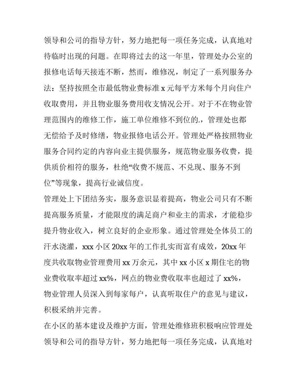 最新物业公司年终工作总结报告 物业公司年终工作总结报告疫情(十二篇)_第3页