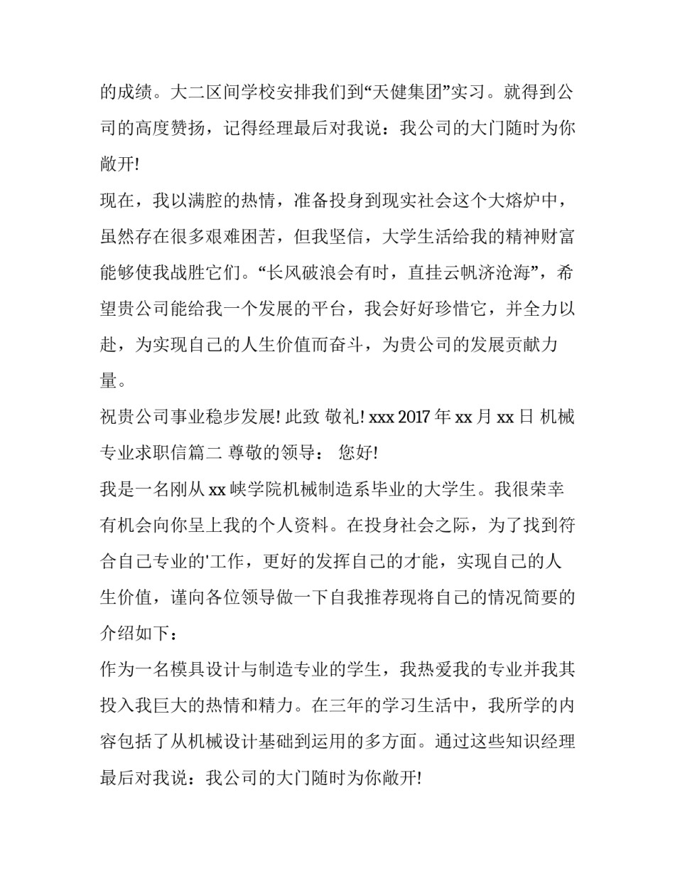 最新机械专业求职信(优质14篇)_第1页