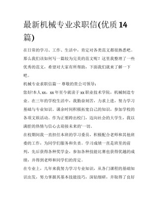 最新机械专业求职信(优质14篇)
