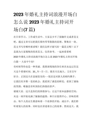2023年婚礼主持词浪漫开场白怎么说 2023年婚礼主持词开场白(7篇)