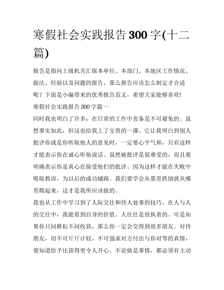 寒假社会实践报告300字(十二篇)_第1页