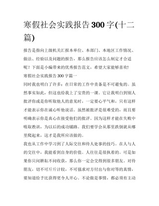寒假社会实践报告300字(十二篇)