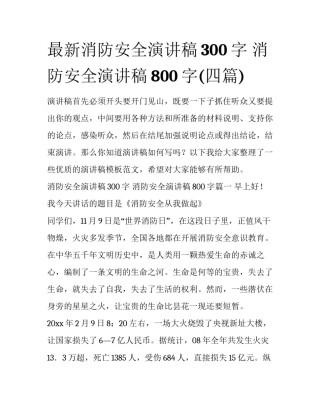 最新消防安全演讲稿300字 消防安全演讲稿800字(四篇)