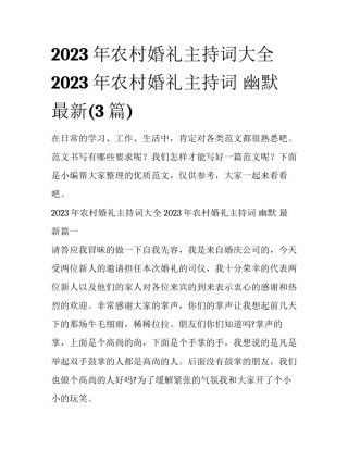 2023年农村婚礼主持词大全 2023年农村婚礼主持词 幽默 最新(3篇)