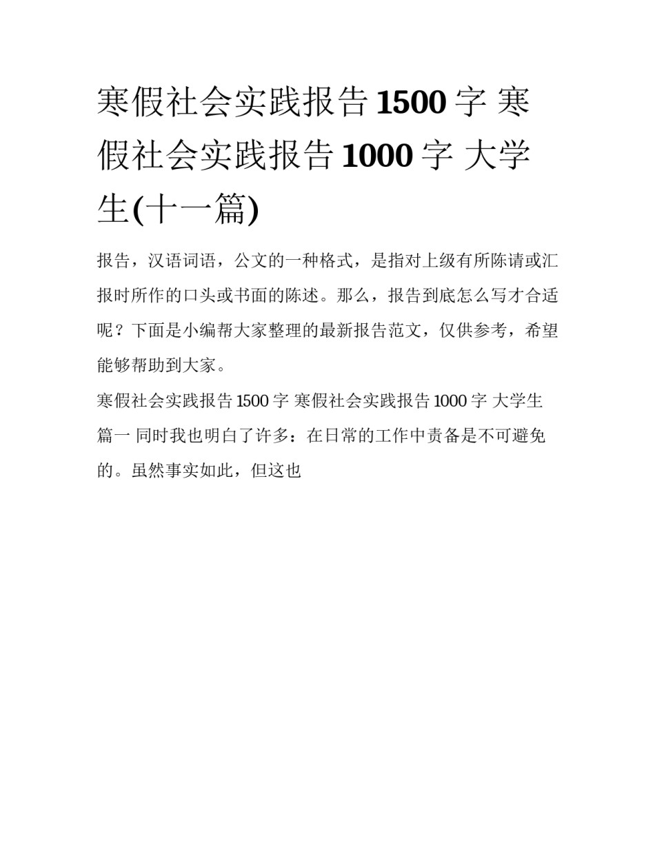 寒假社会实践报告1500字 寒假社会实践报告1000字 大学生(十一篇)_第1页