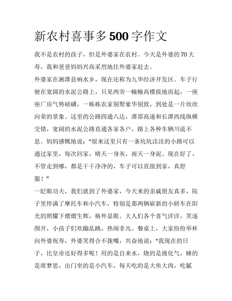 新农村喜事多500字作文_第1页