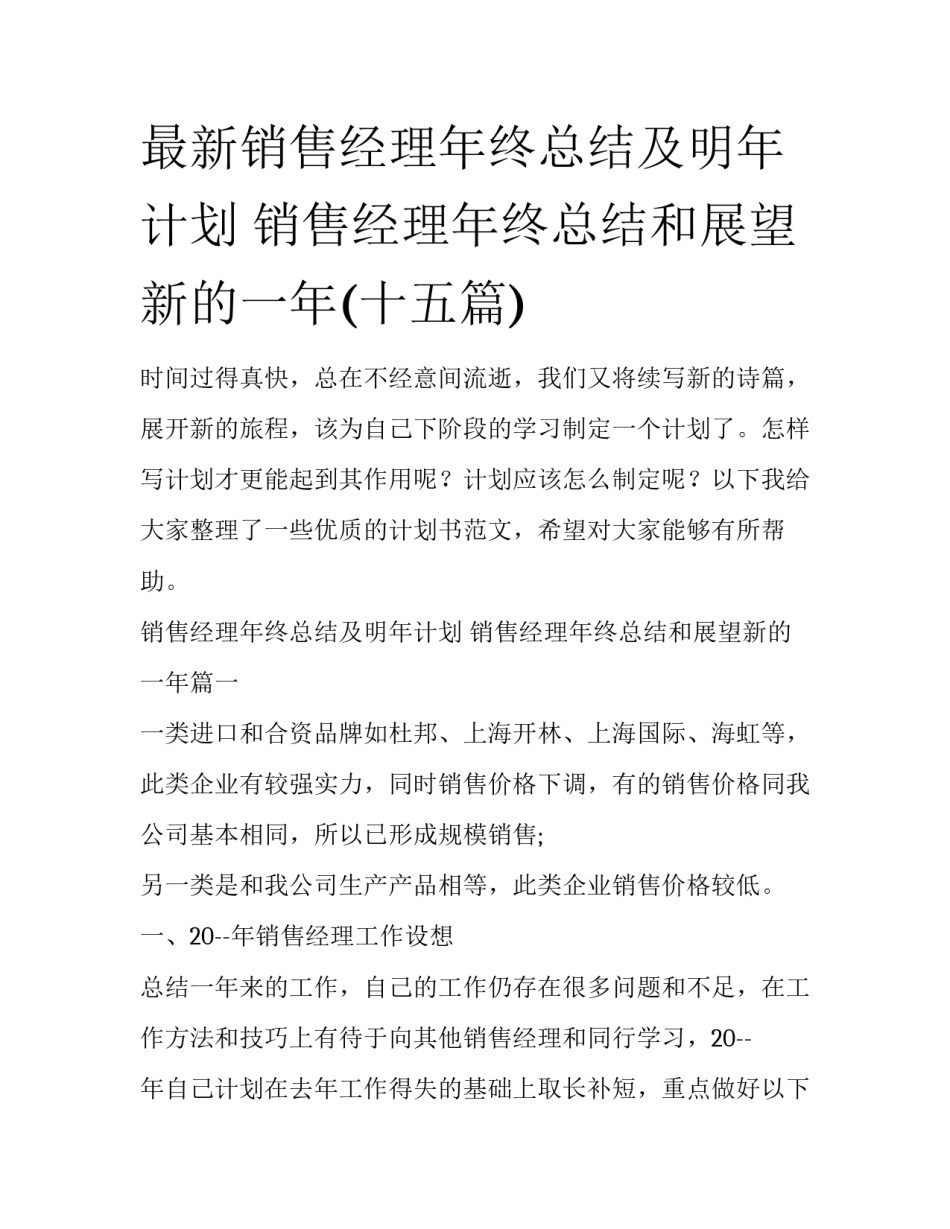 最新销售经理年终总结及明年计划 销售经理年终总结和展望新的一年(十五篇)_第1页