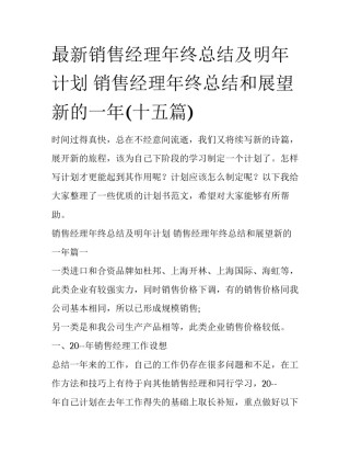 最新销售经理年终总结及明年计划 销售经理年终总结和展望新的一年(十五篇)