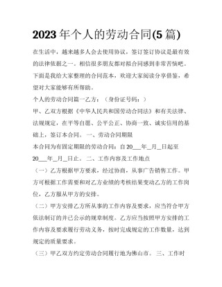 2023年个人的劳动合同(5篇)