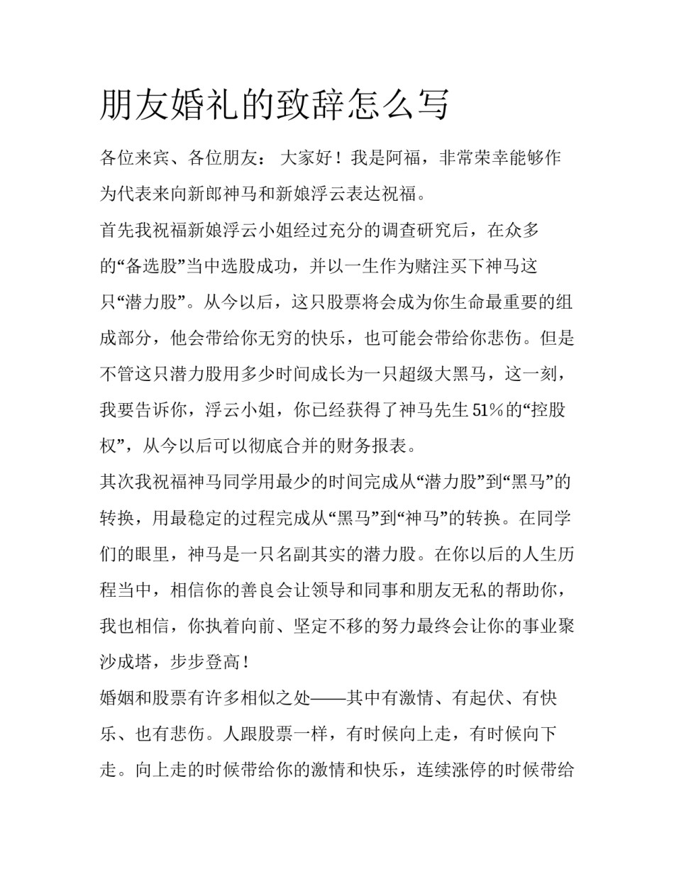 朋友婚礼的致辞怎么写_第1页