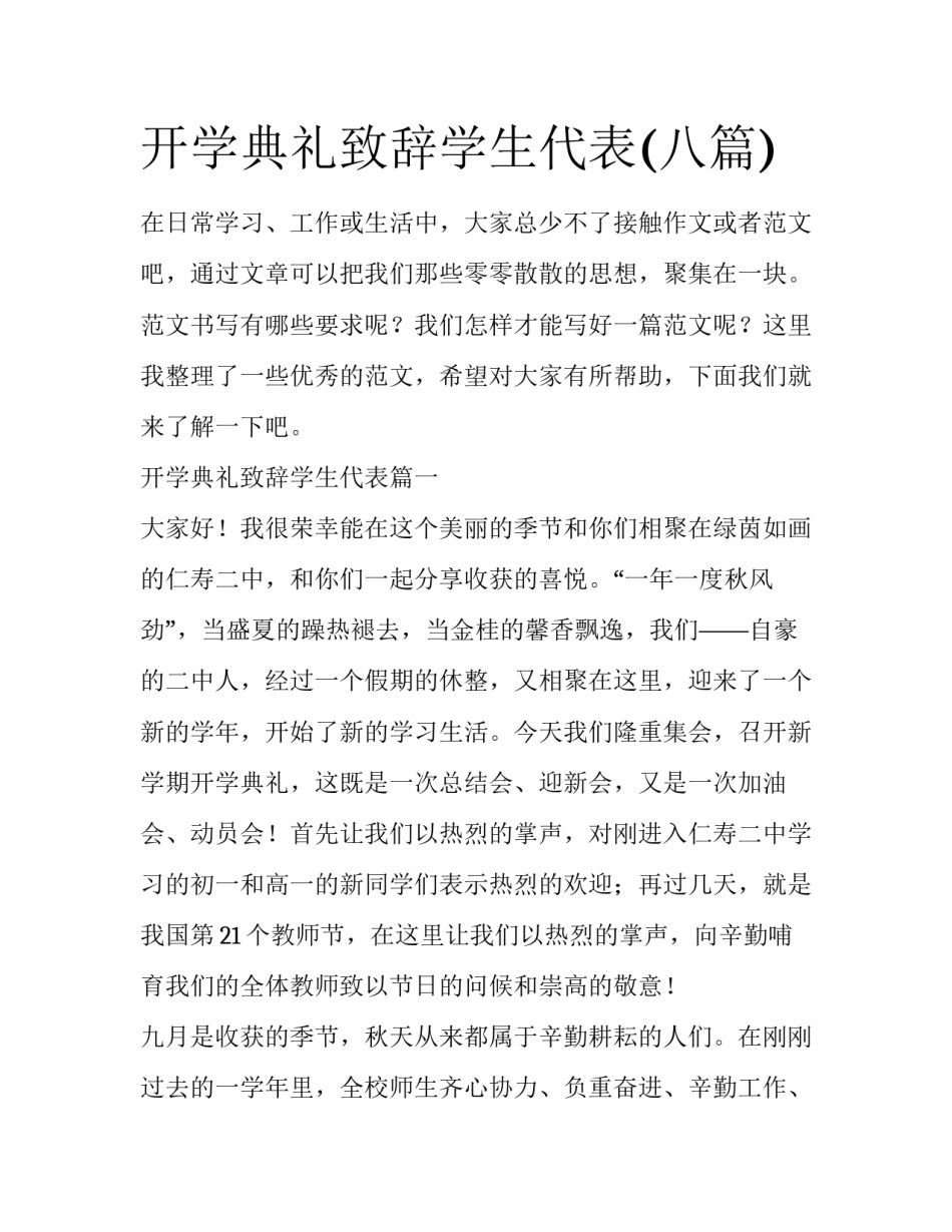 开学典礼致辞学生代表(八篇)_第1页