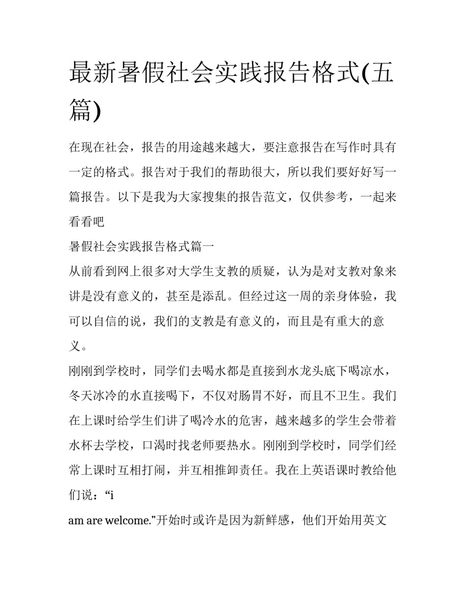 最新暑假社会实践报告格式(五篇)_第1页