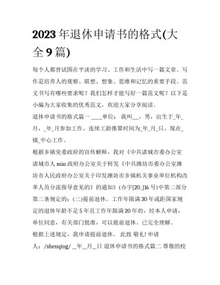 2023年退休申请书的格式(大全9篇)