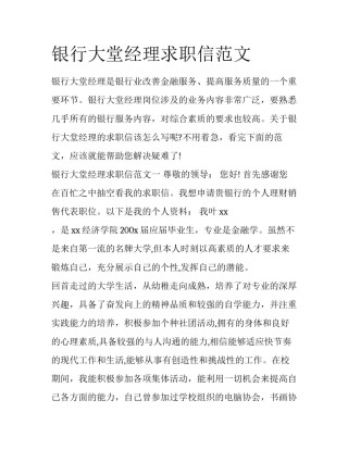 银行大堂经理求职信范文