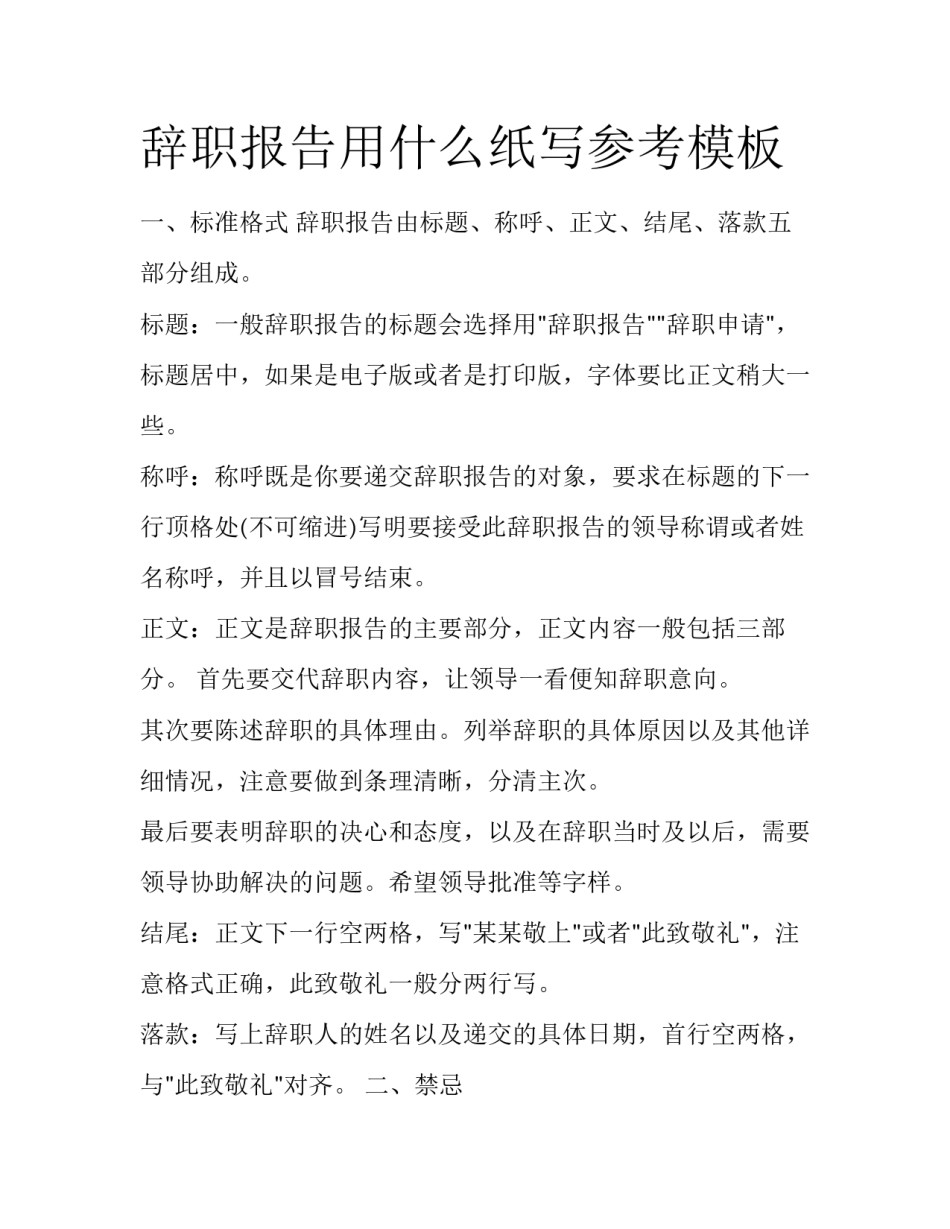 辞职报告用什么纸写参考模板_第1页