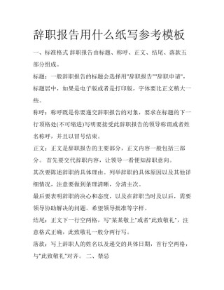 辞职报告用什么纸写参考模板