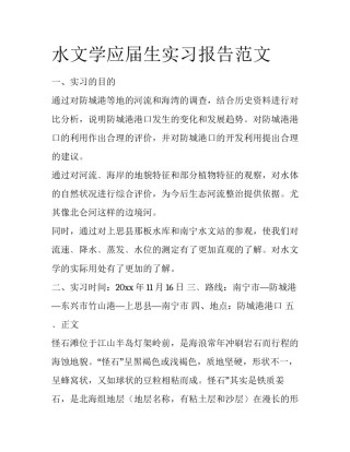 水文学应届生实习报告范文