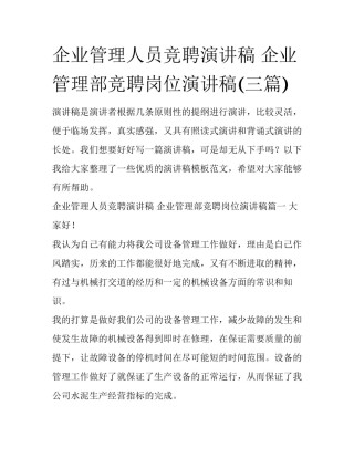 企业管理人员竞聘演讲稿 企业管理部竞聘岗位演讲稿(三篇)