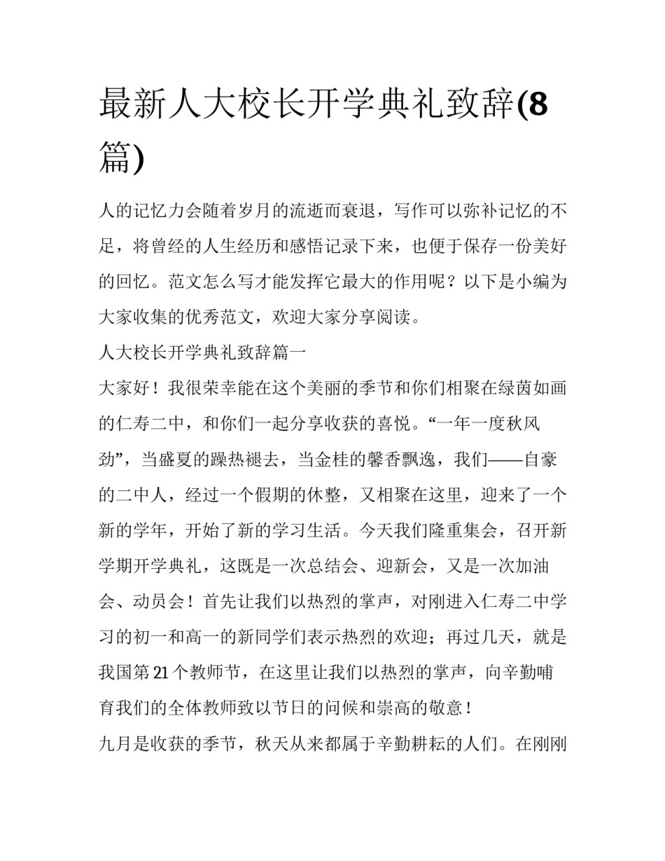 最新人大校长开学典礼致辞(8篇)_第1页