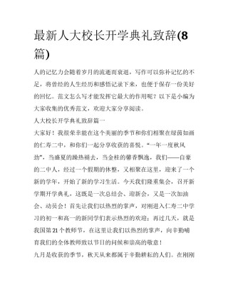 最新人大校长开学典礼致辞(8篇)
