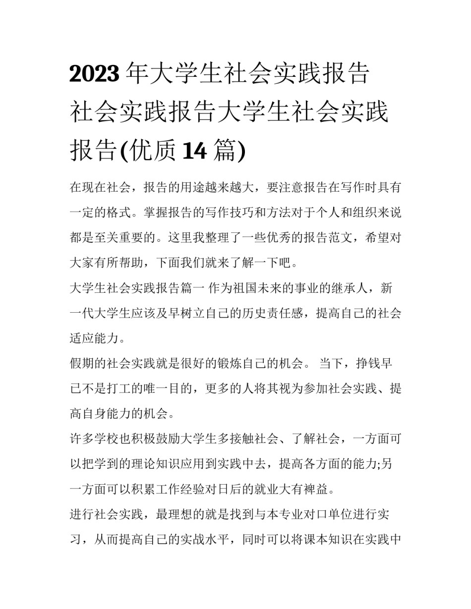 2023年大学生社会实践报告 社会实践报告大学生社会实践报告(优质14篇)_第1页