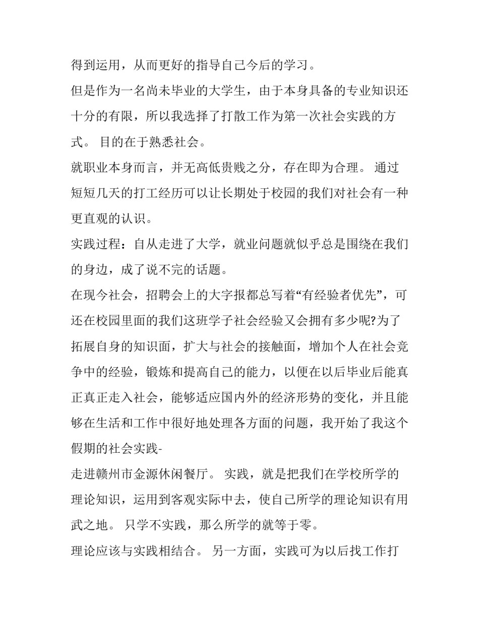 2023年大学生社会实践报告 社会实践报告大学生社会实践报告(优质14篇)_第2页