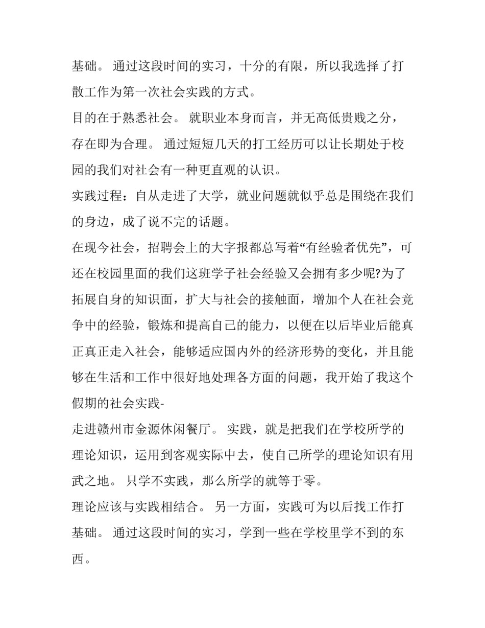 2023年大学生社会实践报告 社会实践报告大学生社会实践报告(优质14篇)_第3页
