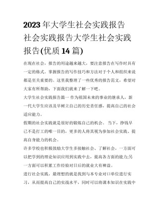 2023年大学生社会实践报告 社会实践报告大学生社会实践报告(优质14篇)