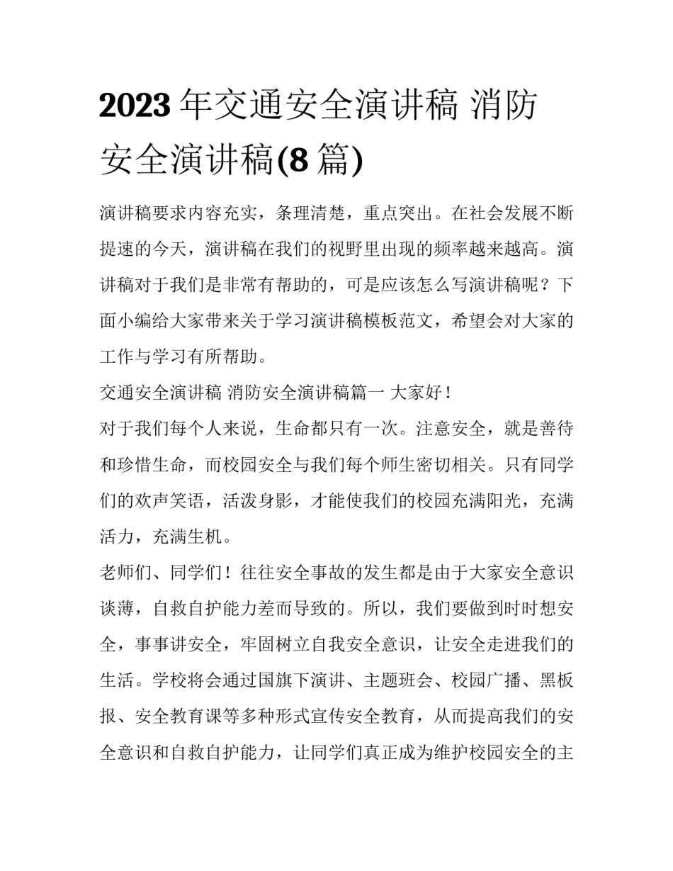 2023年交通安全演讲稿 消防安全演讲稿(8篇)_第1页