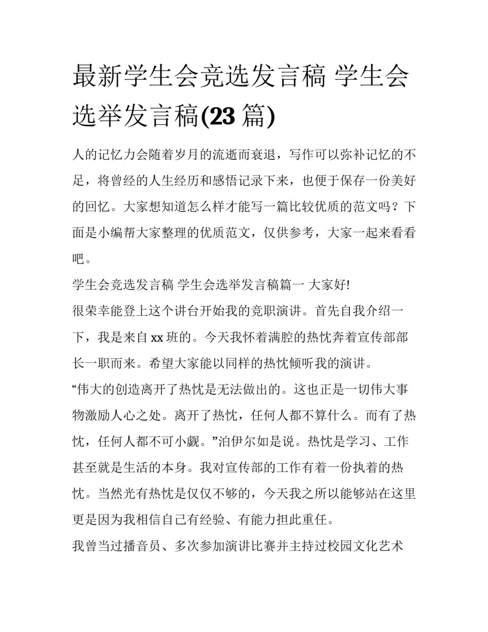 最新学生会竞选发言稿 学生会选举发言稿(23篇)_第1页