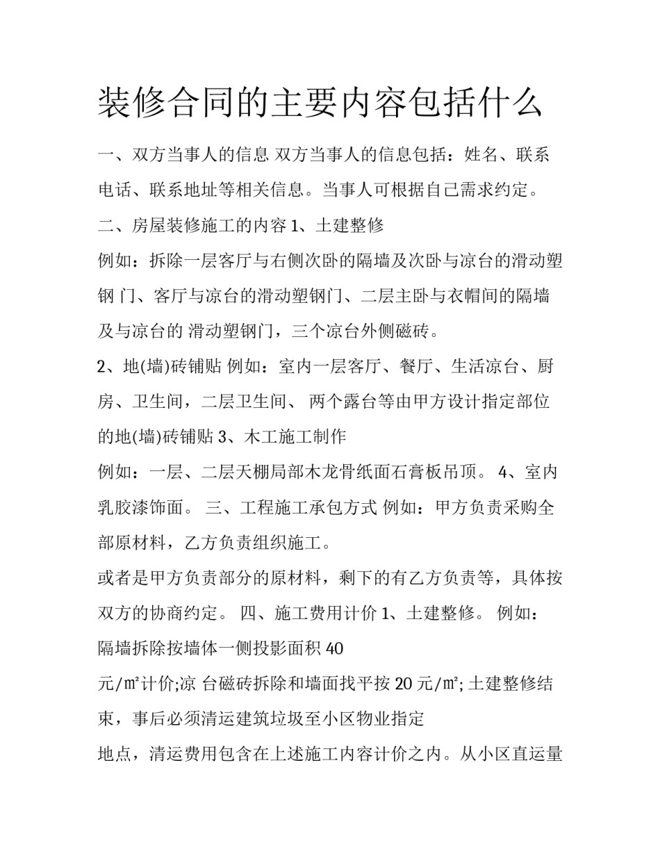 装修合同的主要内容包括什么_第1页