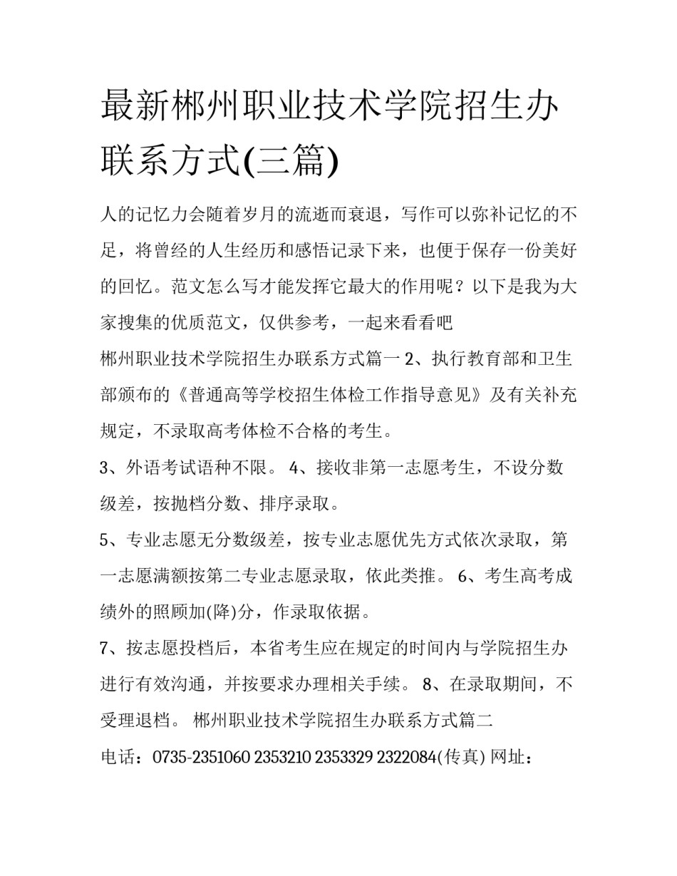 最新郴州职业技术学院招生办联系方式(三篇)_第1页