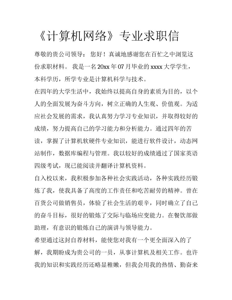 《计算机网络》专业求职信_第1页