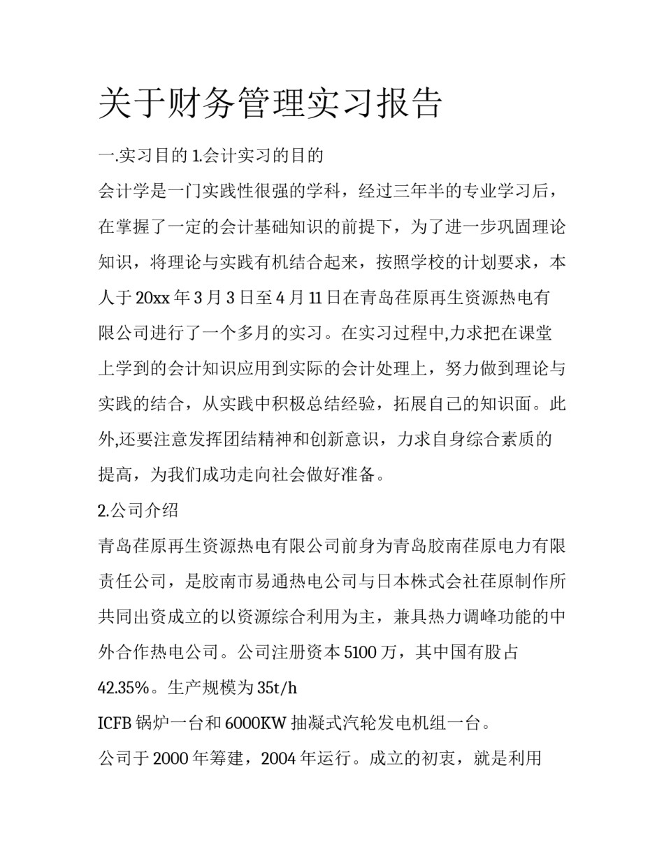 关于财务管理实习报告_第1页