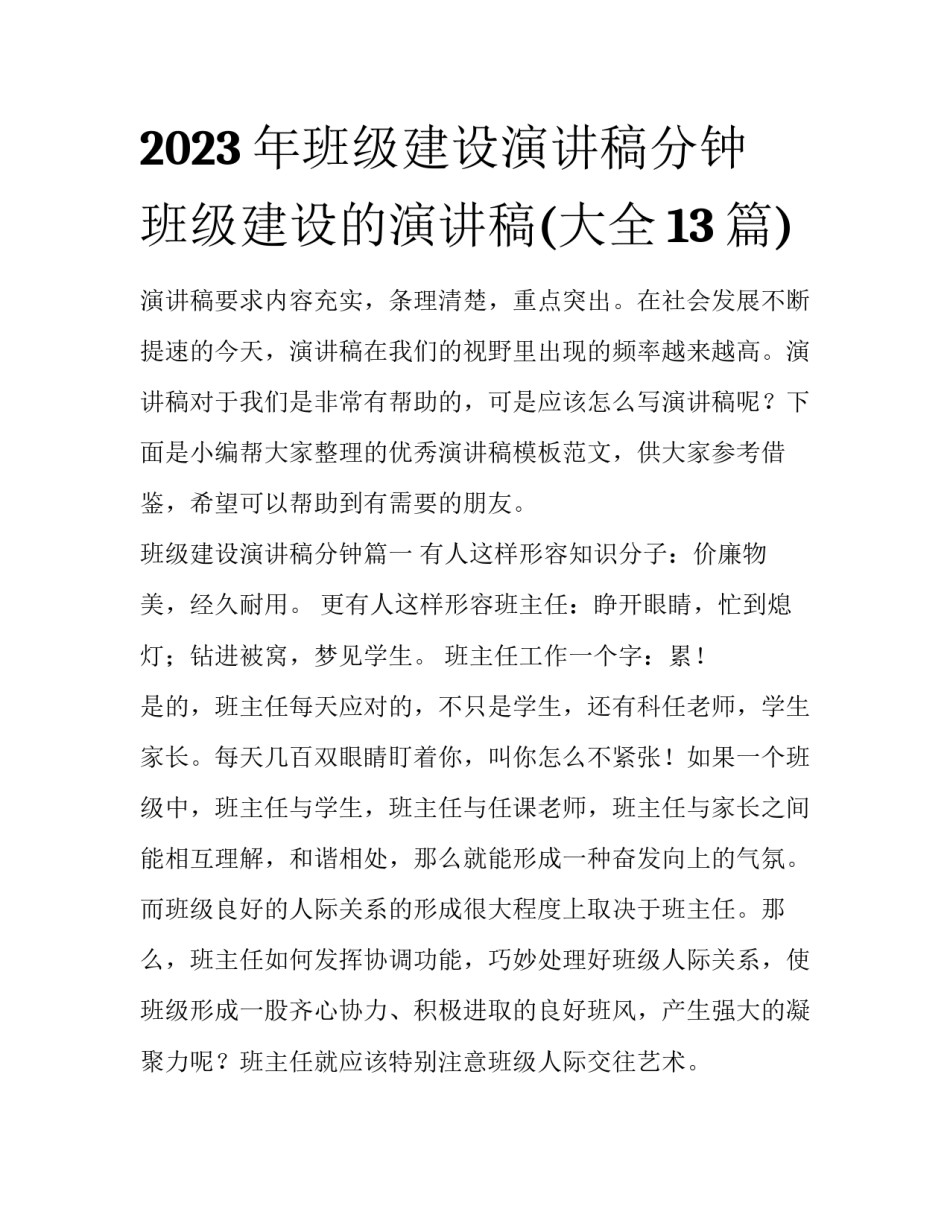 2023年班级建设演讲稿分钟 班级建设的演讲稿(大全13篇)_第1页