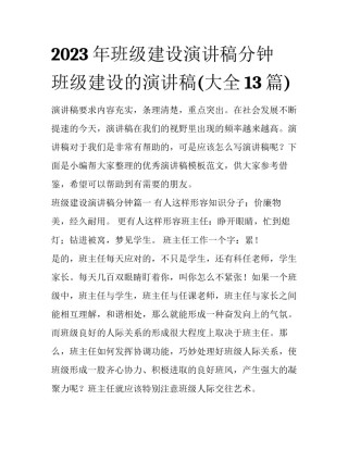 2023年班级建设演讲稿分钟 班级建设的演讲稿(大全13篇)