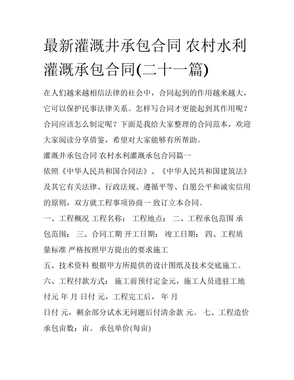 最新灌溉井承包合同 农村水利灌溉承包合同(二十一篇)_第1页