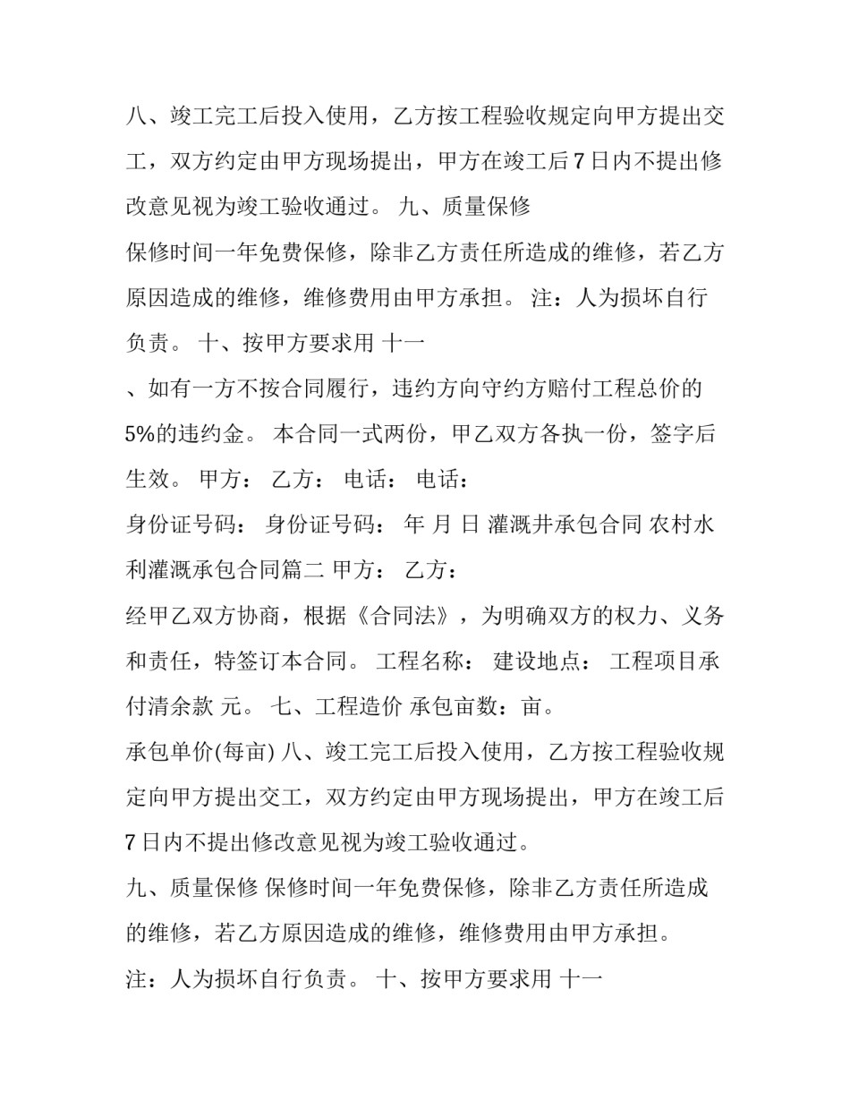 最新灌溉井承包合同 农村水利灌溉承包合同(二十一篇)_第2页