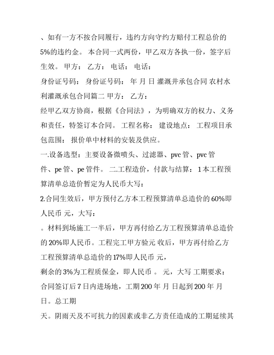 最新灌溉井承包合同 农村水利灌溉承包合同(二十一篇)_第3页