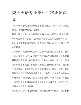 关于英语专业毕业生求职信范文