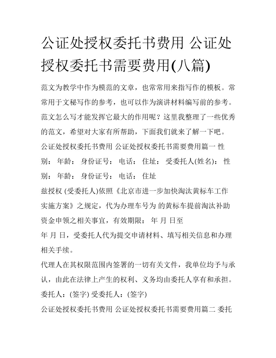 公证处授权委托书费用 公证处授权委托书需要费用(八篇)_第1页