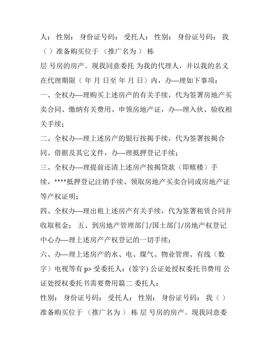 公证处授权委托书费用 公证处授权委托书需要费用(八篇)_第2页