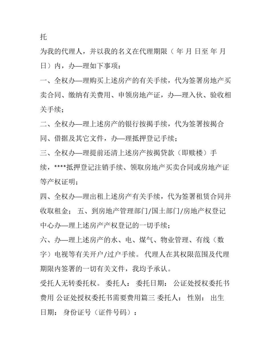 公证处授权委托书费用 公证处授权委托书需要费用(八篇)_第3页