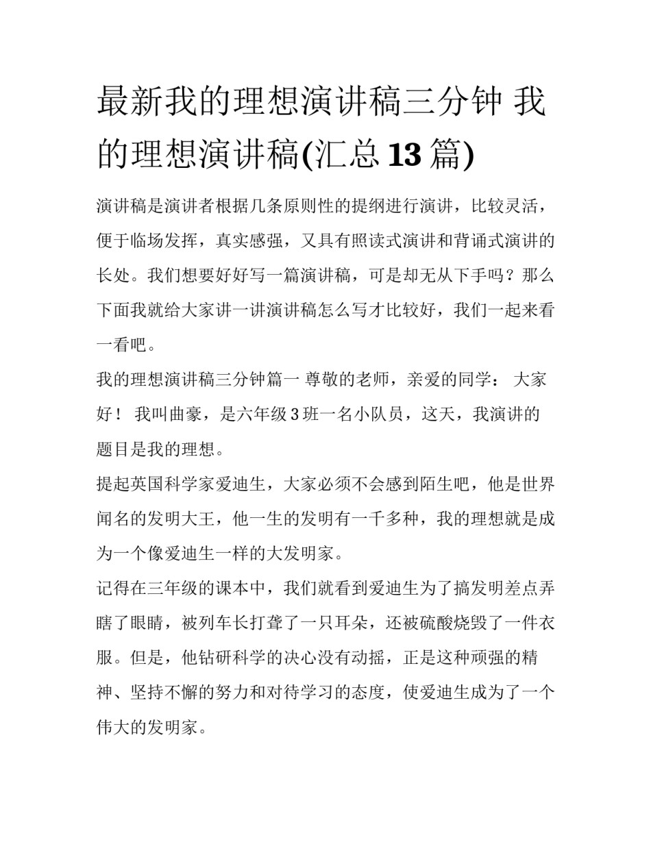 最新我的理想演讲稿三分钟 我的理想演讲稿(汇总13篇)_第1页
