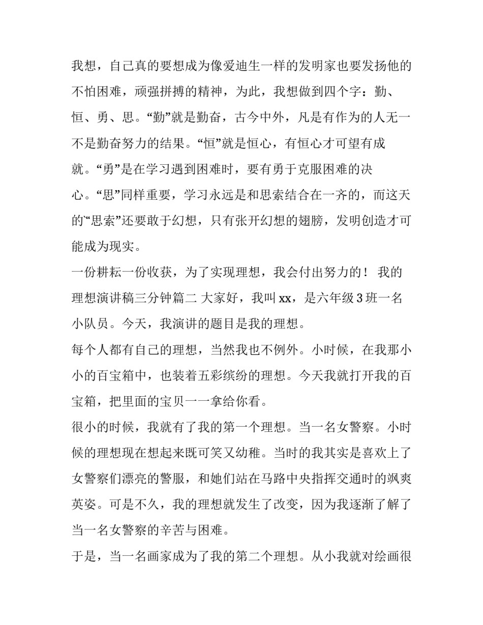 最新我的理想演讲稿三分钟 我的理想演讲稿(汇总13篇)_第2页
