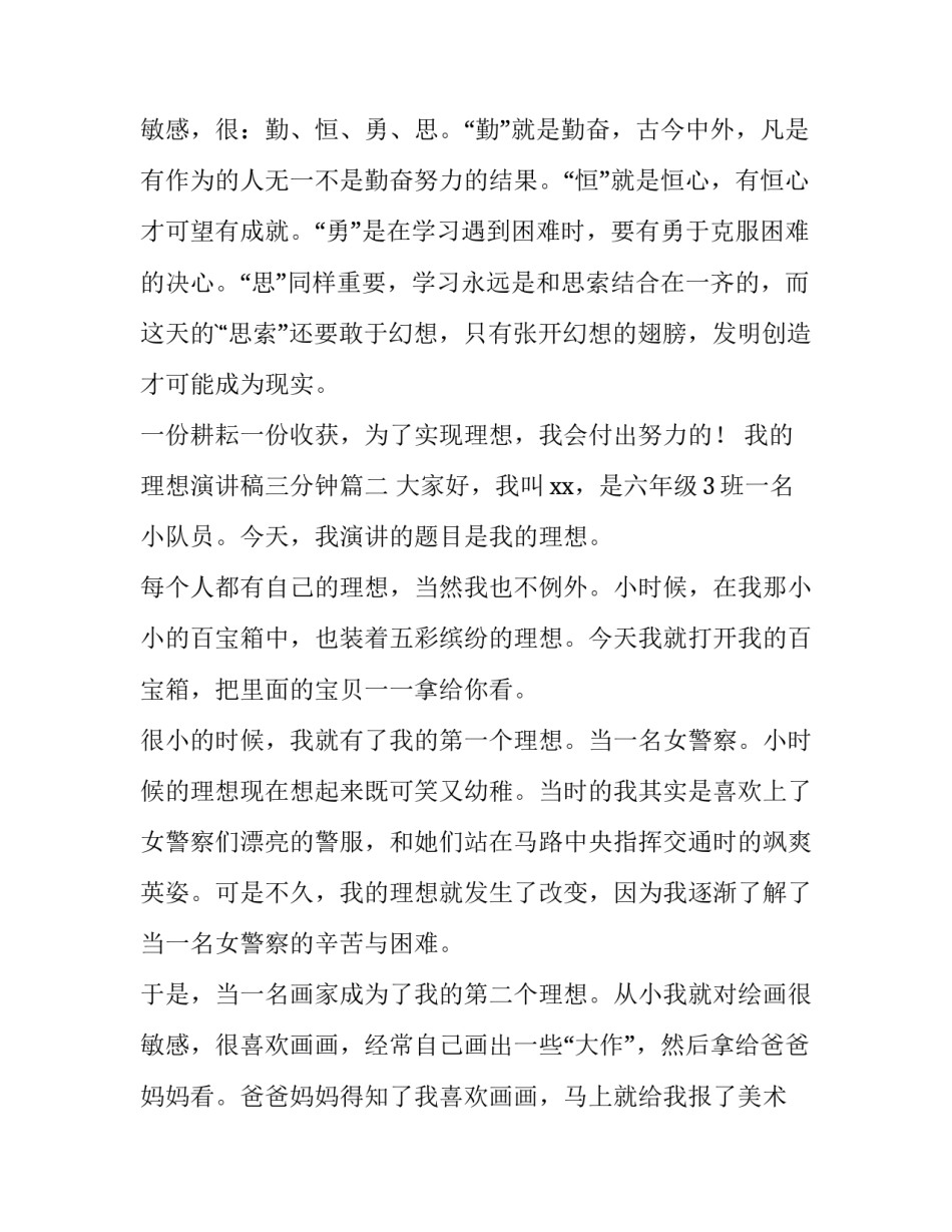 最新我的理想演讲稿三分钟 我的理想演讲稿(汇总13篇)_第3页